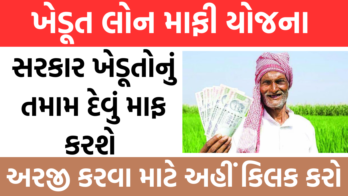 Kisan loan Mafi yojana : ખેડૂતો માટે જ સારા સમાચાર ₹ 2,00,000 સુધીની લોન માફ કરવામાં આવી છે, લાભાર્થીની યાદીમાં તમારું નામ તપાસો
