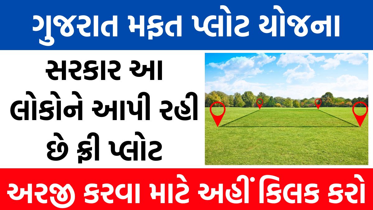 Gujrat free plot yojana : ગુજરાત ફ્રી પ્લોટ માટે ઓનલાઈન અરજી શરૂ થઈ